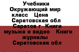Учебники “ Окружающий мир“ 3 класс › Цена ­ 100 - Саратовская обл., Саратов г. Книги, музыка и видео » Книги, журналы   . Саратовская обл.